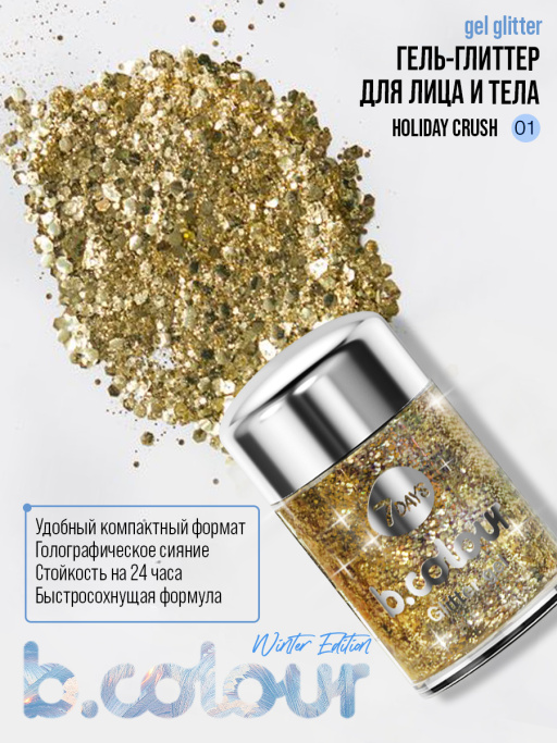 Глиттер для глаз, лица, тела mini / 01 HOLIDAY CRUSH