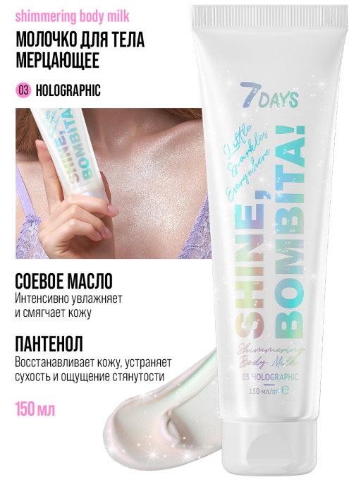 Подарочный набор косметики для ухода: скраб для тела + молочко для тела SHINE, BOMBITA! / Holographic