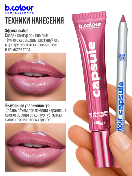 Блеск для губ, бальзам 02 PIGGY, B.COLOUR PROFESSIONAL