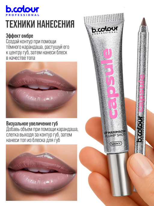 Блеск для губ, бальзам 01 SHINY, B.COLOUR PROFESSIONAL