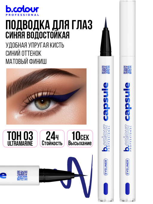 Подводка для глаз цветная 03, B.COLOUR PROFESSIONAL