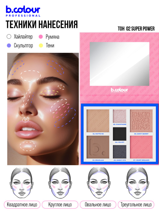 Палетка для лица и глаз контурирующая 02, B.COLOUR PROFESSIONAL