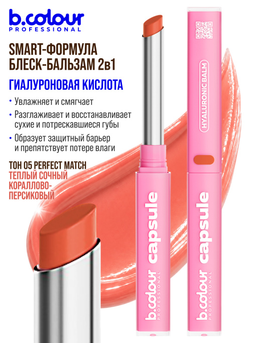 Бальзам для губ с гиалуроновой кислотой 05, B.COLOUR PROFESSIONAL