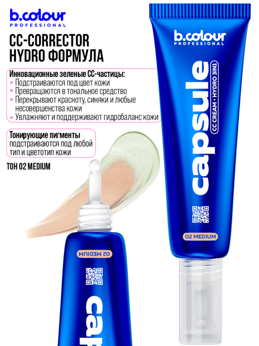 СС крем для лица увлажняющий 3в1 / 02 Medium, B.COLOUR PROFESSIONAL CAPSULE
