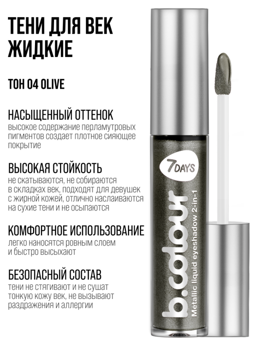 Тени для век жидкие блестящие с эффектом металлик 04