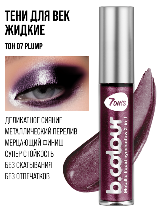 Тени для век жидкие блестящие с эффектом металлик / 07 PLUM