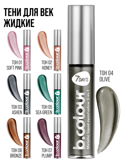 Тени для век жидкие блестящие с эффектом металлик 04