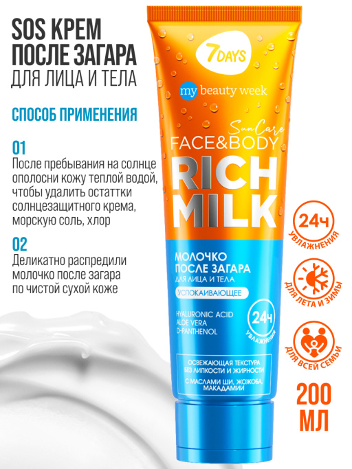 Молочко для лица и тела после загара успокаивающее с д-пантенолом SUN CARE RICH MILK