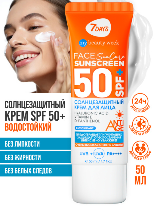 Солнцезащитный крем для лица увлажняющий водостойкий 7DAYS 50+