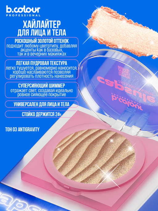 Хайлайтер для лица и тела 03, B.COLOUR PROFESSIONAL