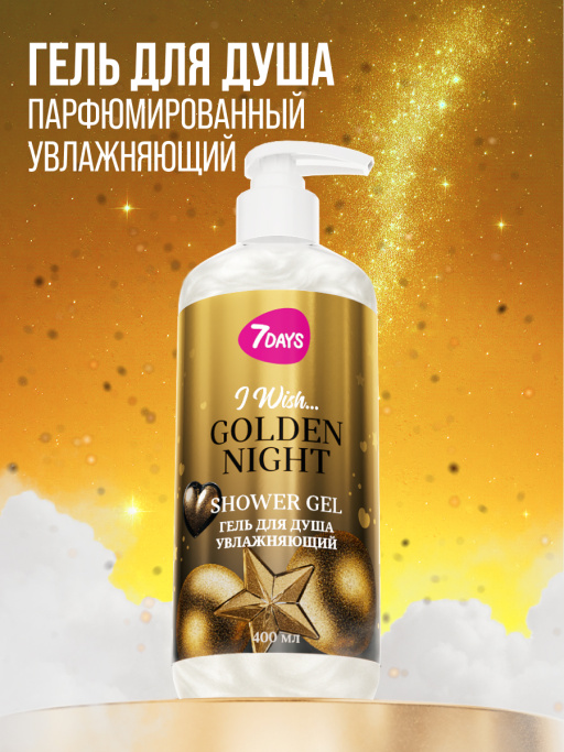 Гель для душа увлажняющий 7DAYS GOLDEN NIGHT