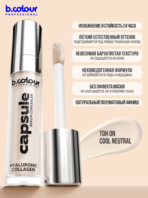 Консилер для лица и глаз увлажняющий / 0N COOL NEUTRAL B.COLOUR PROFESSIONAL CAPSULE