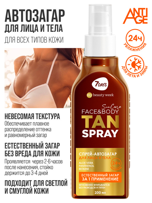 Автозагар для тела и лица спрей SUN CARE TAN SPRAY