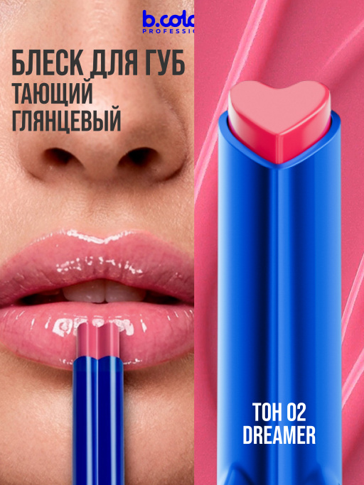 Блеск для губ увлажняющий тающий 02, B.COLOUR PROFESSIONAL 