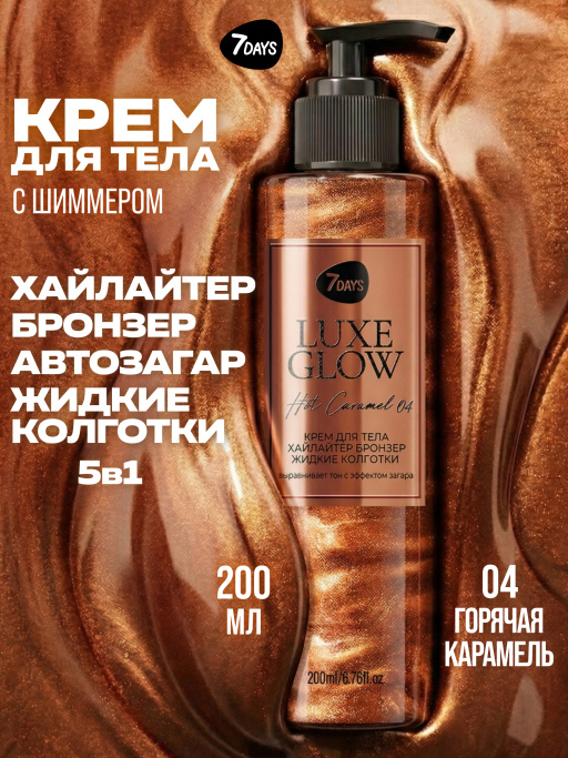 Автозагар для тела, крем, хайлайтер, бронзер 04 7DAYS