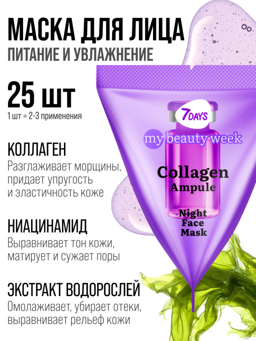 Маска для лица ночная COLLAGEN 25 шт.