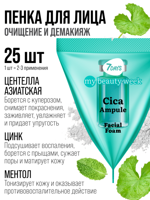 Пенка для умывания лица очищающая CICA 25 шт.