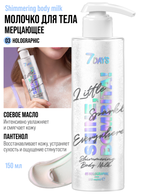 Молочко для тела увлажняющее мерцающее / 03 holographic