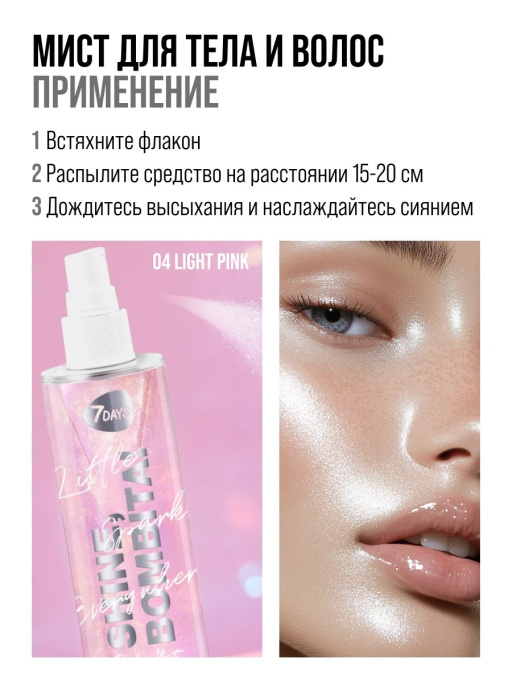 Мист для тела, лица и волос / 04 Light pink