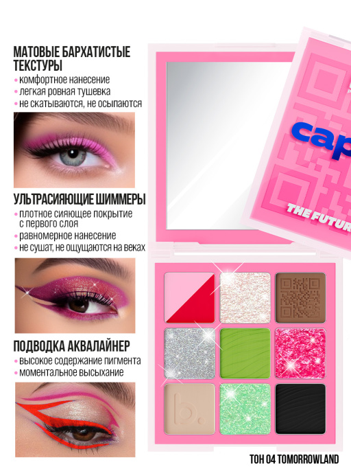Тени для век, палетка 04 Tomorrowland, B.COLOUR PROFESSIONAL CAPSULE