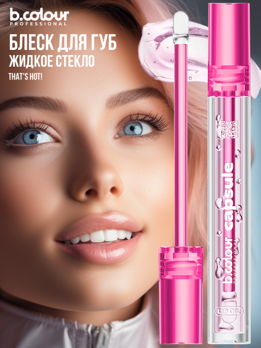 Блеск для губ прозрачный увлажняющий, жидкое стекло, B.COLOUR PROFESSIONAL