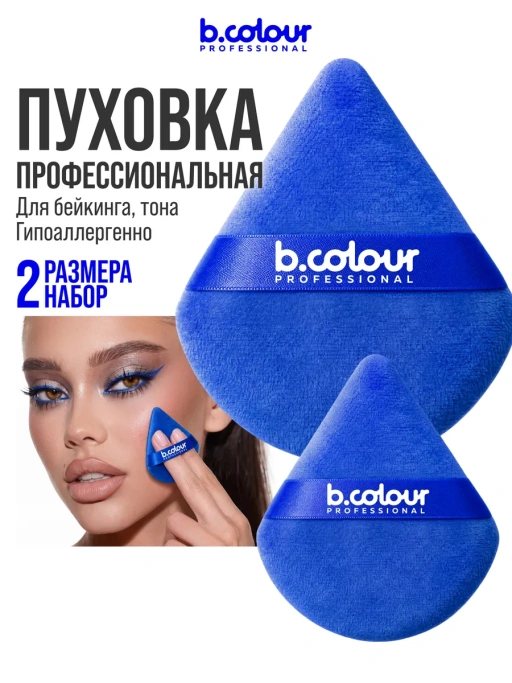 Пуховка для макияжа, пудры и тона, треугольная 2 шт CAPSULE
