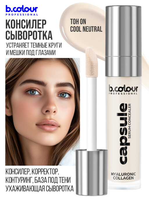 Консилер для лица и глаз увлажняющий / 0N COOL NEUTRAL B.COLOUR PROFESSIONAL CAPSULE