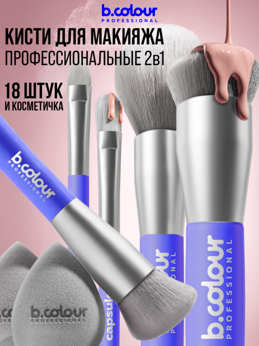 Кисти для макияжа профессиональные. Набор 18 шт. BLUE B.COLOUR PROFESSIONAL CAPSULE