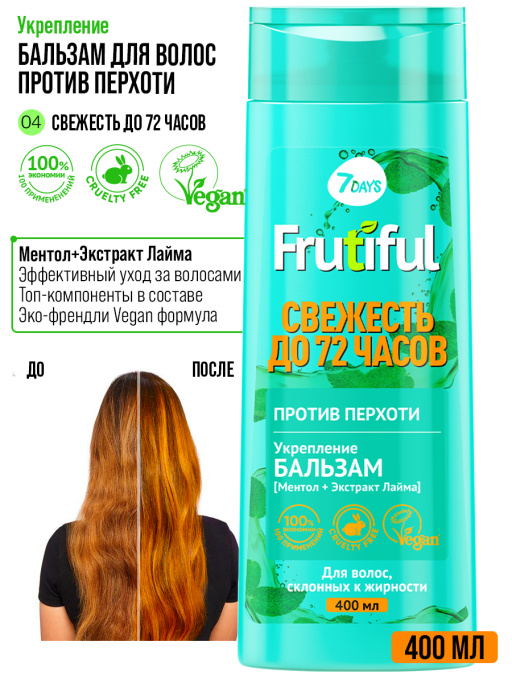 Бальзам для волос против перхоти СВЕЖЕСТЬ ДО 72 ЧАСОВ