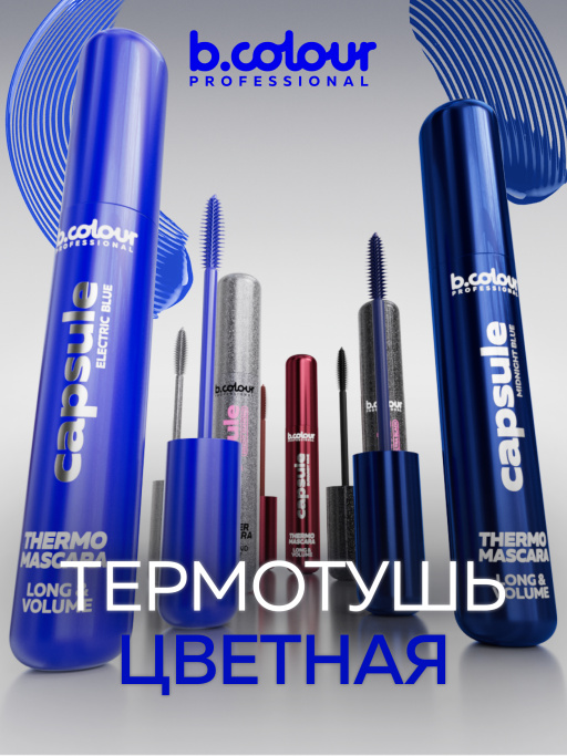 Тушь для ресниц, набор цветных тушей 6 штук, B.COLOUR PROFESSIONAL