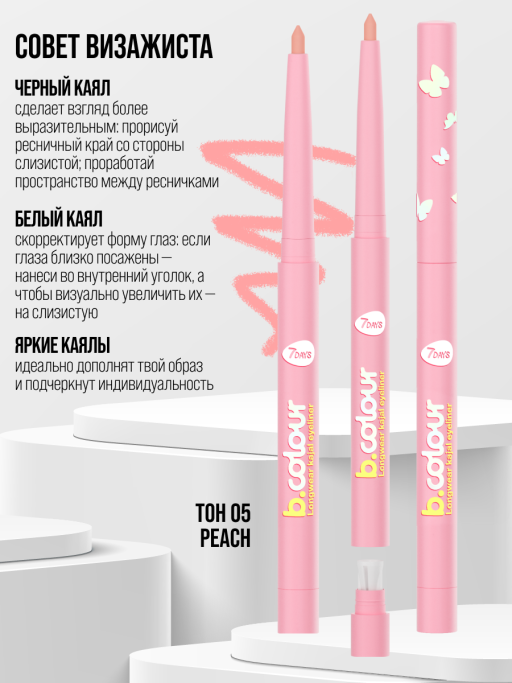 Карандаш для глаз каял водостойкий автоматический / 05 PEACH