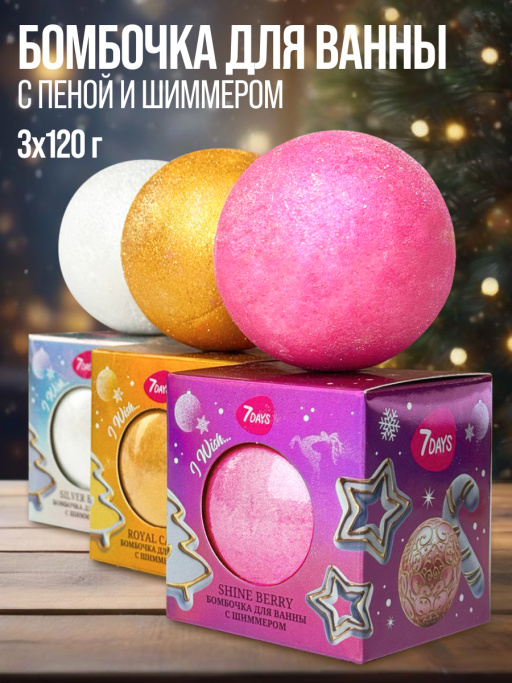 Бомбочка для ванны 7DAYS, набор 3 шт