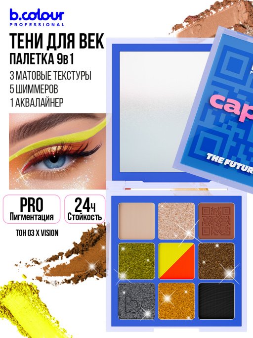Тени для век матовые блестящие, палетка 03, B.COLOUR PROFESSIONAL