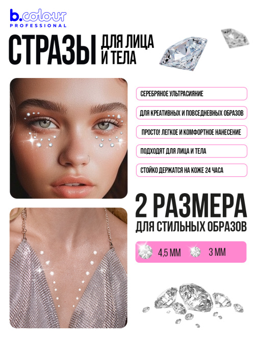 Стразы самоклеящиеся для лица (серебро) B.COLOUR PROFESSIONAL