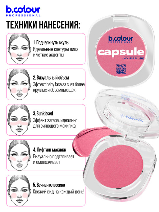 Румяна для лица муссовые 01, B.COLOUR PROFESSIONAL