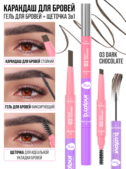 Карандаш для бровей автоматический 3в1. Набор 3 шт.