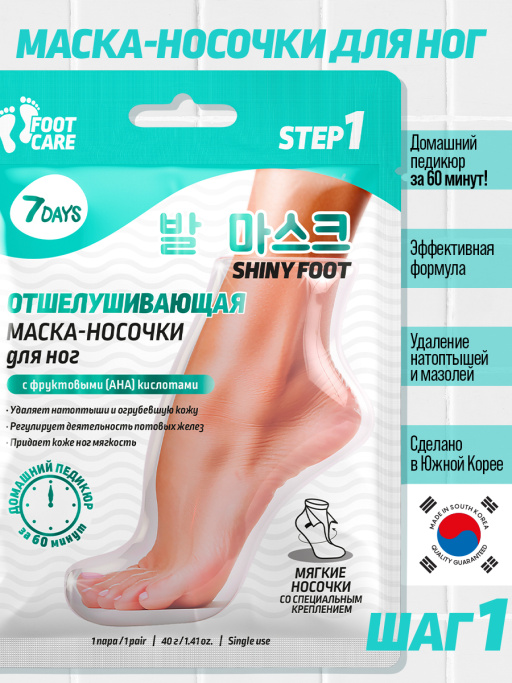 Маска-носочки для ног интенсивно отшелушивающая и смягчающая SHINY FOOT