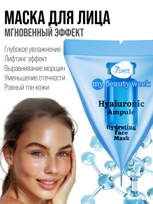 Маска для лица увлажняющая HYALURONIC 25 шт.