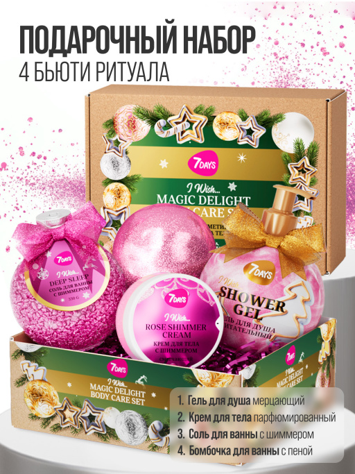 Набор косметики для ухода, подарочный MAGIC DELIGHT