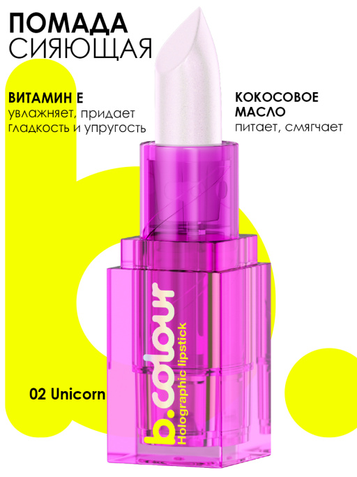 Помада для губ мерцающая / 02 UNICORN