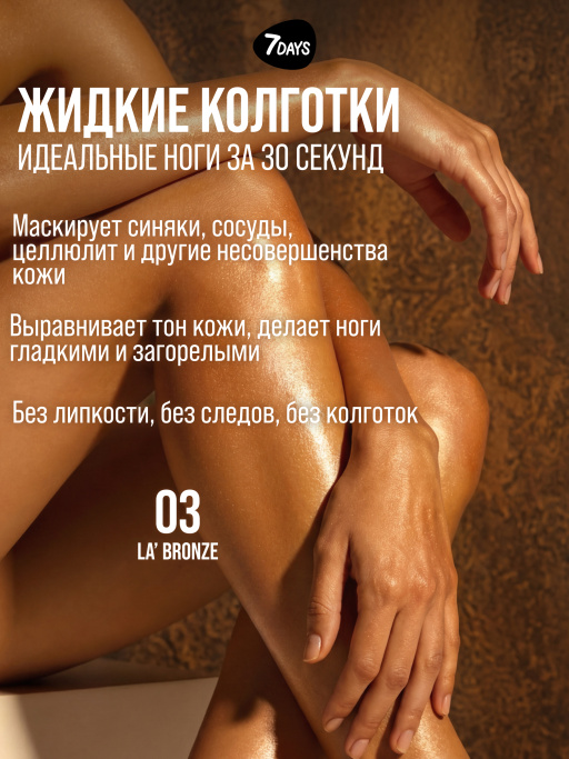 Автозагар для тела, крем, хайлайтер, бронзер 03 7DAYS