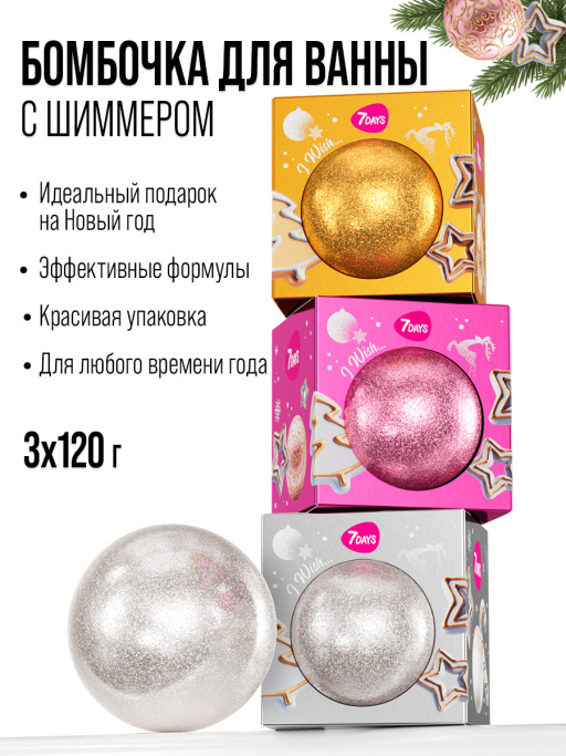 Бомбочка для ванны 7DAYS, набор 3 шт