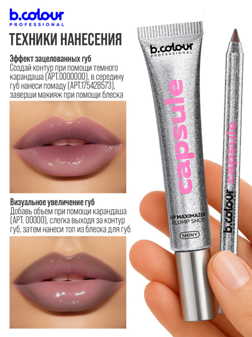 Набор косметики, блеск для губ, карандаш для губ BACIO DI DIAMANTE