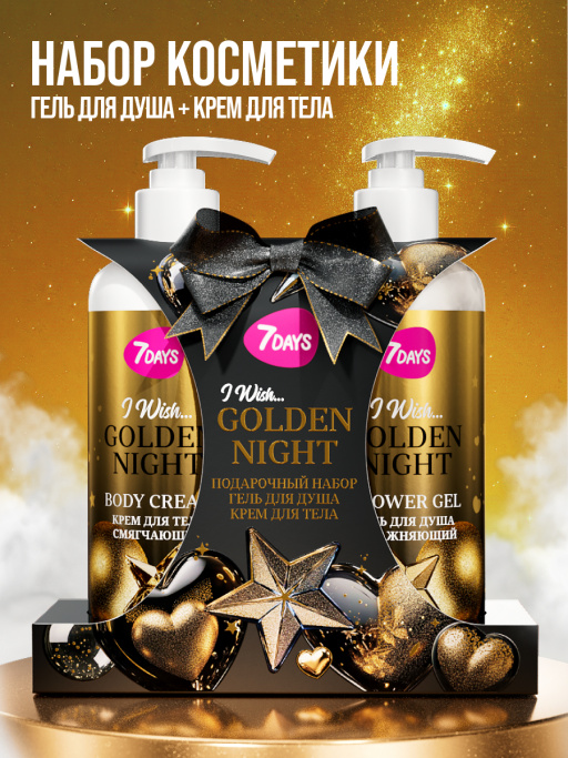 Набор косметики для ухода, гель для душа и крем для тела GOLDEN NIGHT