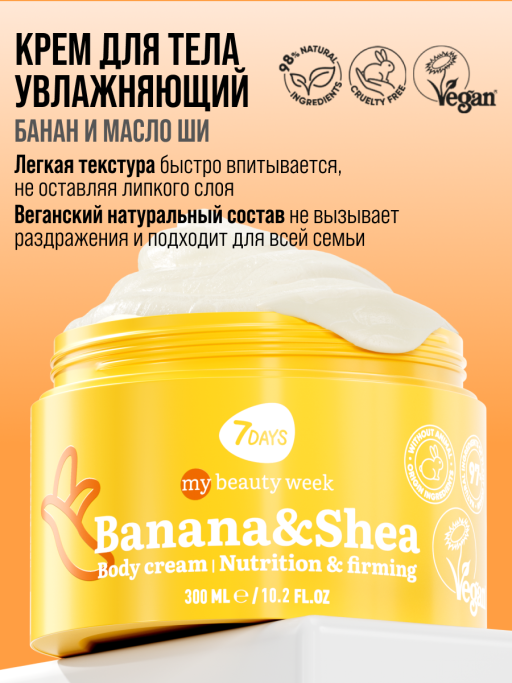 Крем для тела увлажняющий BANANA&SHEA