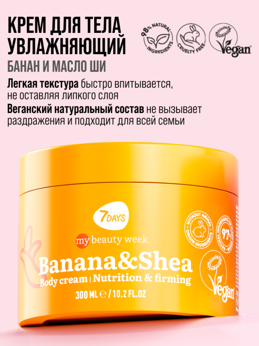Крем для тела увлажняющий BANANA&SHEA