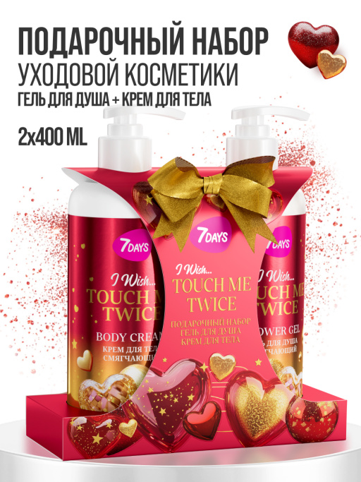 Набор косметики для ухода, гель для душа и крем для тела TOUCH ME TWICE