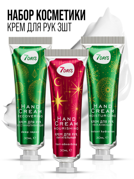 Крем для рук увлажняющий 7DAYS, набор 3 шт.