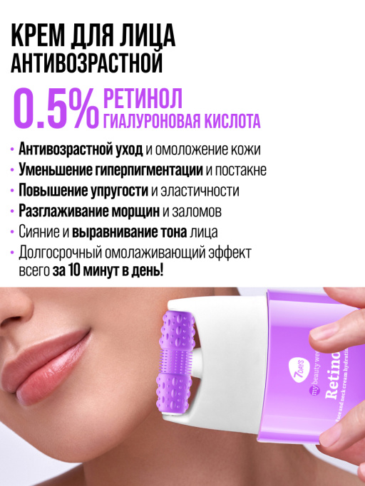 Крем для лица, шеи и зоны декольте Увлажнение & Лифтинг с 3D массажером RETINOL