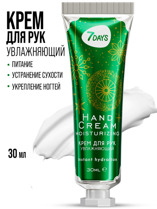 Крем для рук увлажняющий 7DAYS, 30 мл